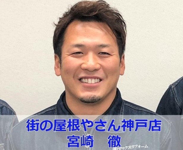 街の屋根やさん神戸店　宮崎徹